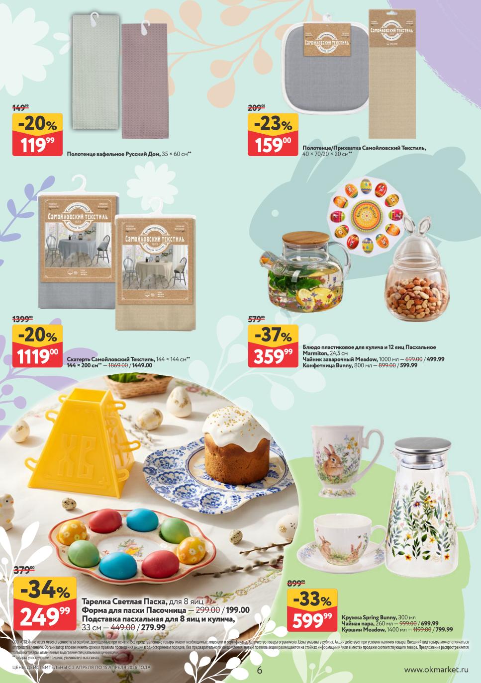 товары для пасхи в окей 2-15 апреля